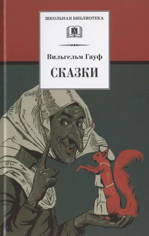 Обложка книги "Вильгельм Гауф: ШБ Гауф. Сказки"