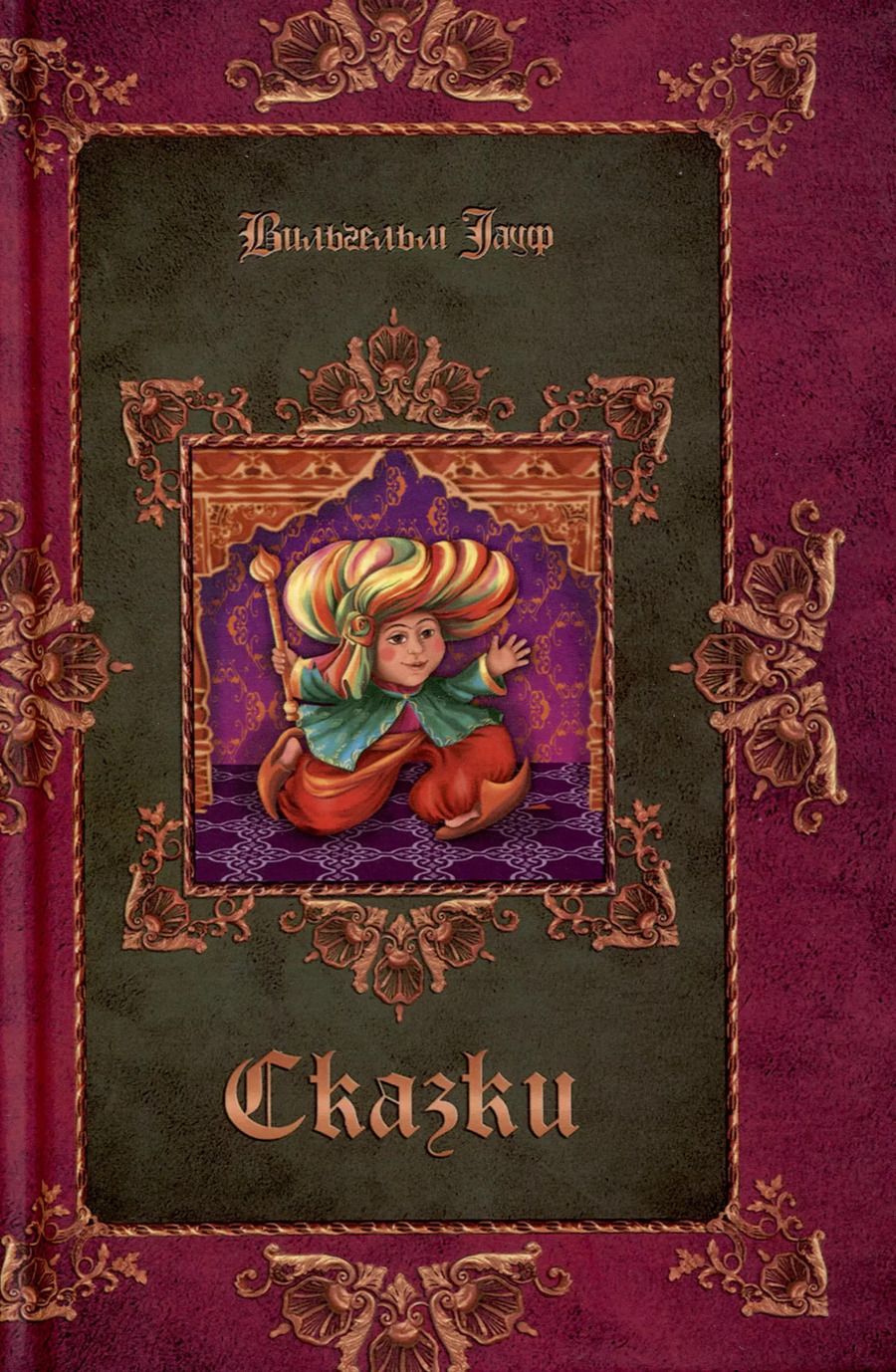 Обложка книги "Вильгельм Гауф: Сказки"