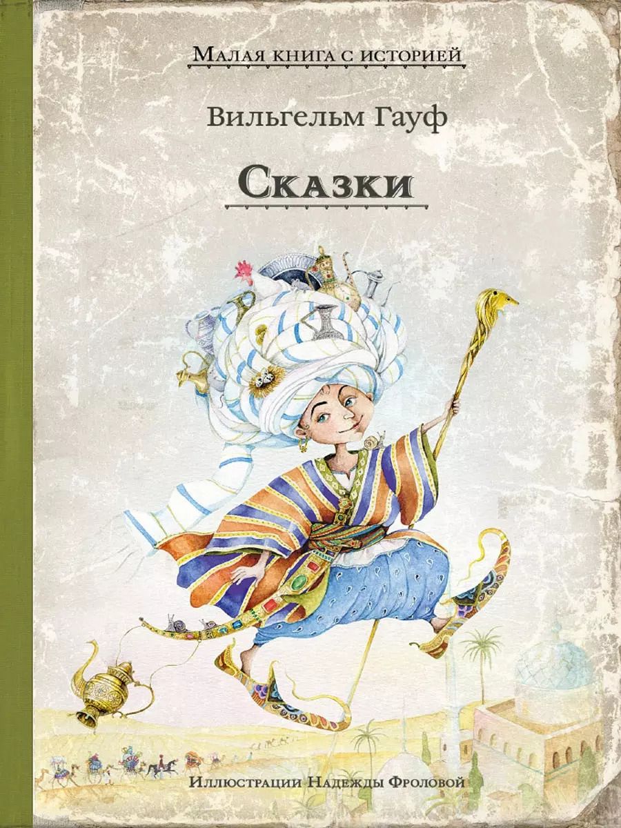Обложка книги "Вильгельм Гауф: Сказки"