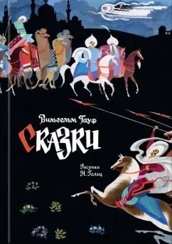 Обложка книги "Вильгельм Гауф: Сказки"