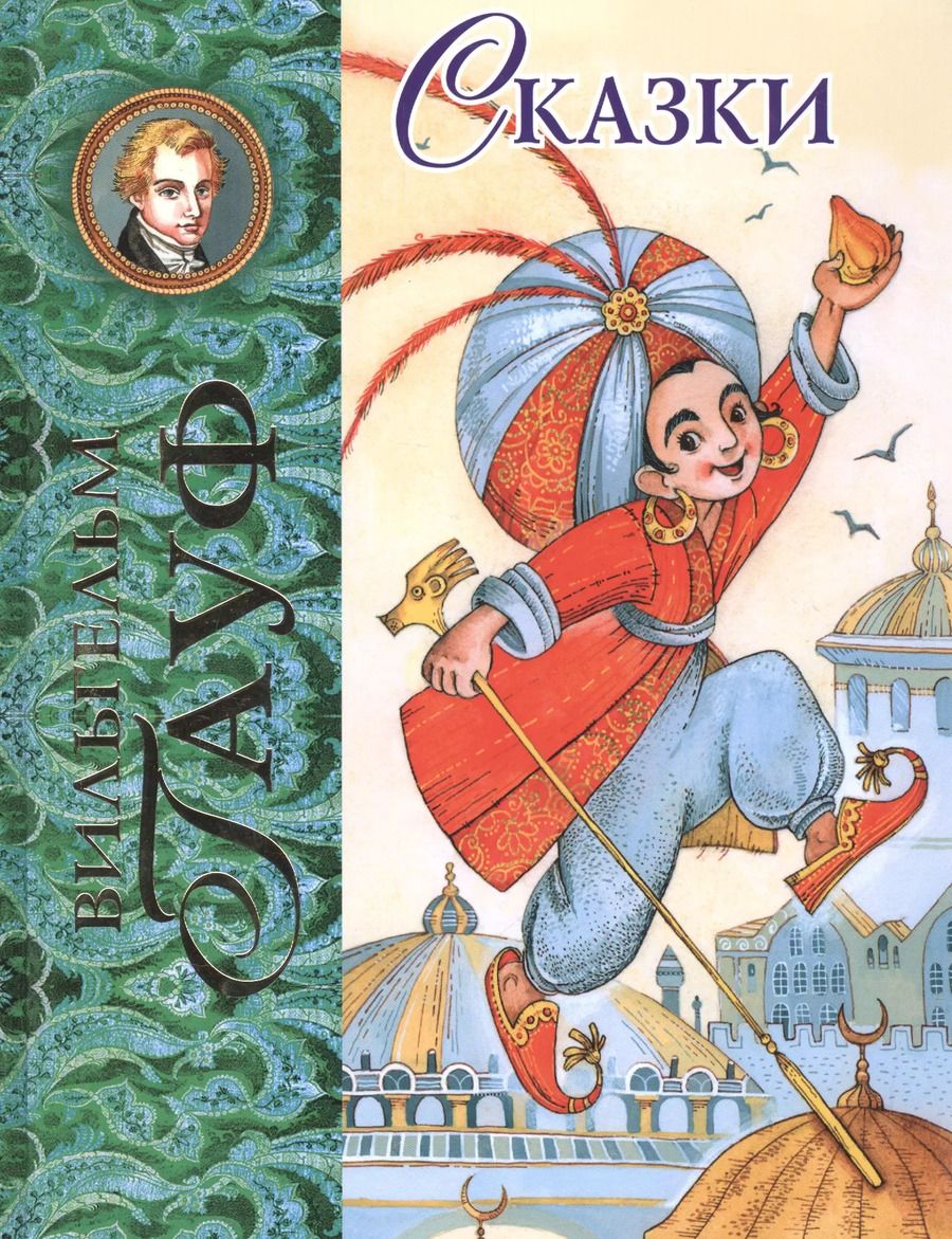 Обложка книги "Вильгельм Гауф: Сказки"
