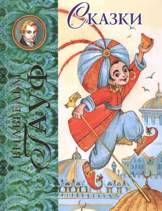 Обложка книги "Вильгельм Гауф: Сказки"