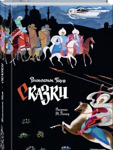 Фотография книги "Вильгельм Гауф: Сказки"