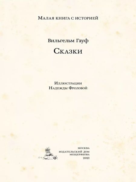 Фотография книги "Вильгельм Гауф: Сказки"