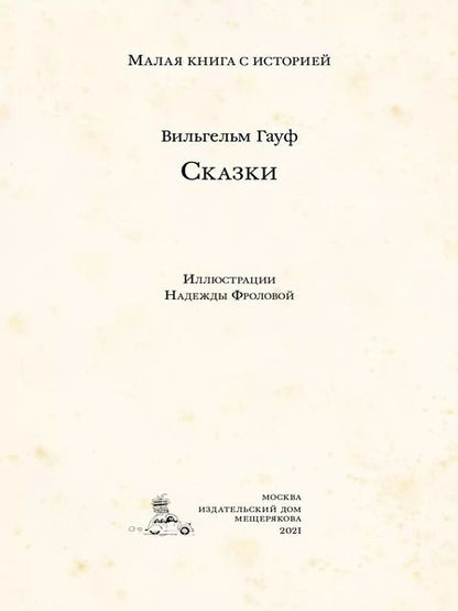 Фотография книги "Вильгельм Гауф: Сказки"