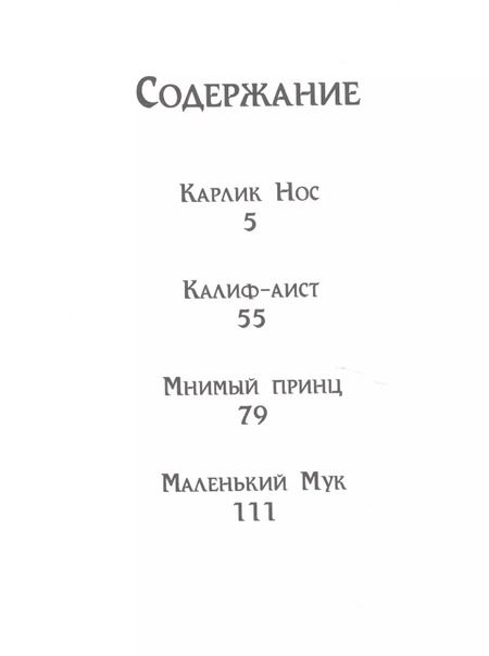 Фотография книги "Вильгельм Гауф: Сказки"