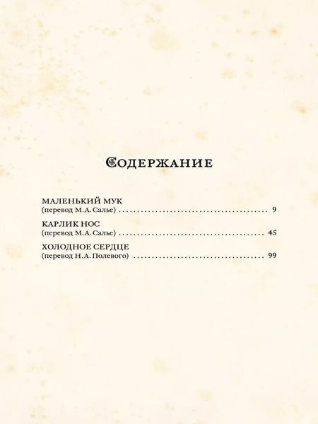 Фотография книги "Вильгельм Гауф: Сказки"