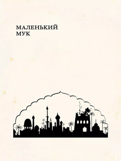 Фотография книги "Вильгельм Гауф: Сказки"