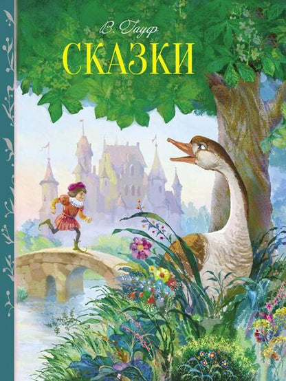 Фотография книги "Вильгельм Гауф: Сказки"