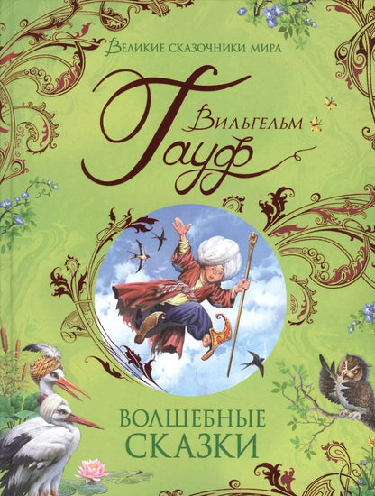 Обложка книги "Вильгельм Гауф: Волшебные сказки"