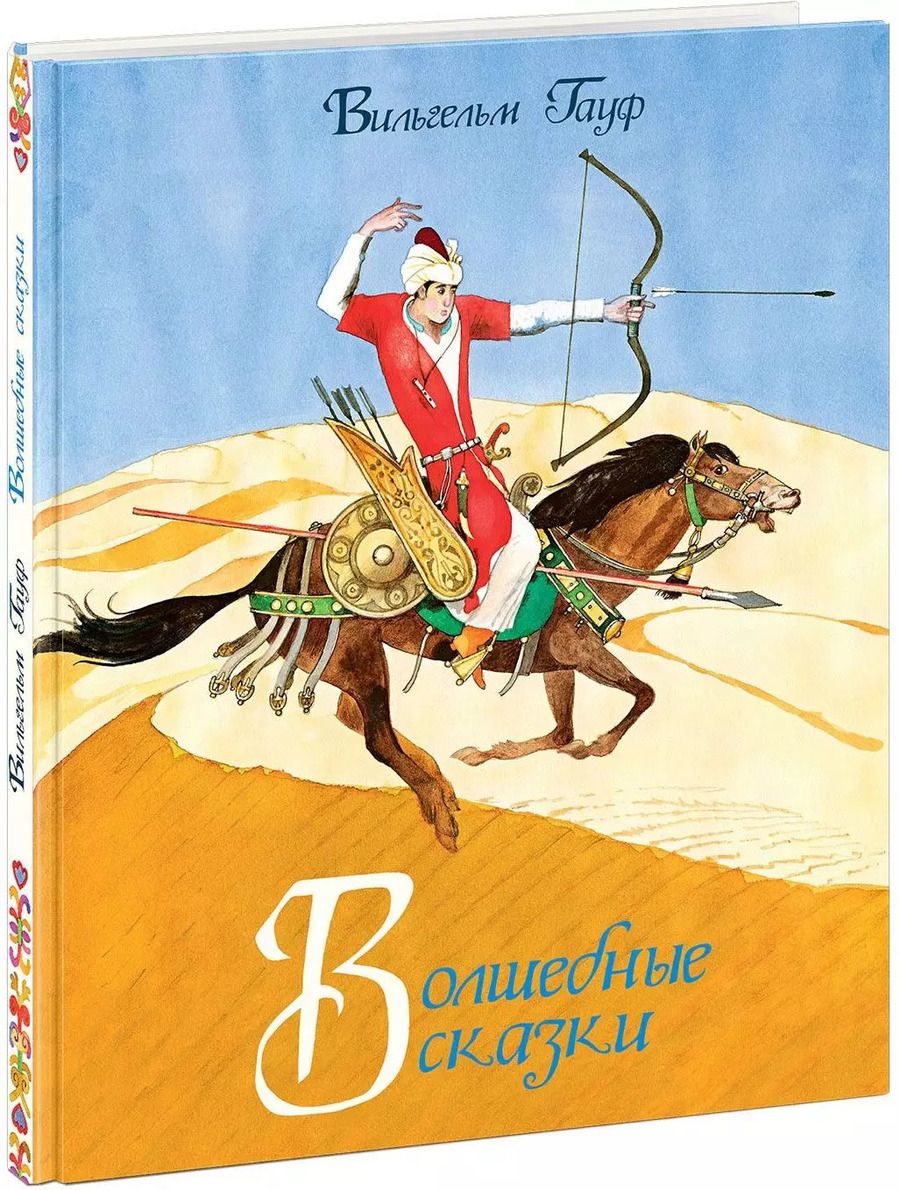 Обложка книги "Вильгельм Гауф: Волшебные сказки"