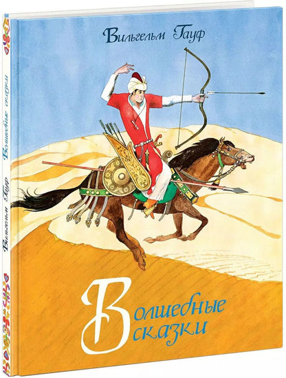 Обложка книги "Вильгельм Гауф: Волшебные сказки"