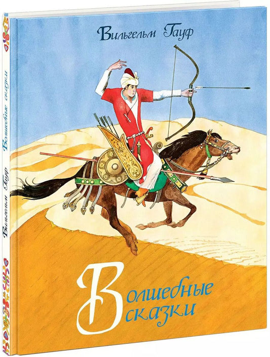 Обложка книги "Вильгельм Гауф: Волшебные сказки"