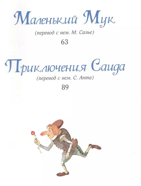 Фотография книги "Вильгельм Гауф: Волшебные сказки"