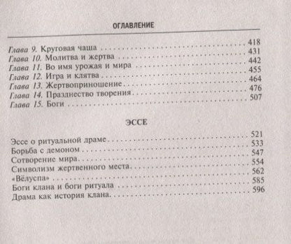 Фотография книги "Вильгельм Гренбек: Эпоха викингов. Мир богов и мир людей в мифах северных германцев"