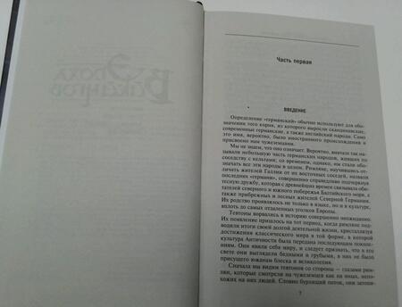 Фотография книги "Вильгельм Гренбек: Эпоха викингов. Мир богов и мир людей в мифах северных германцев"