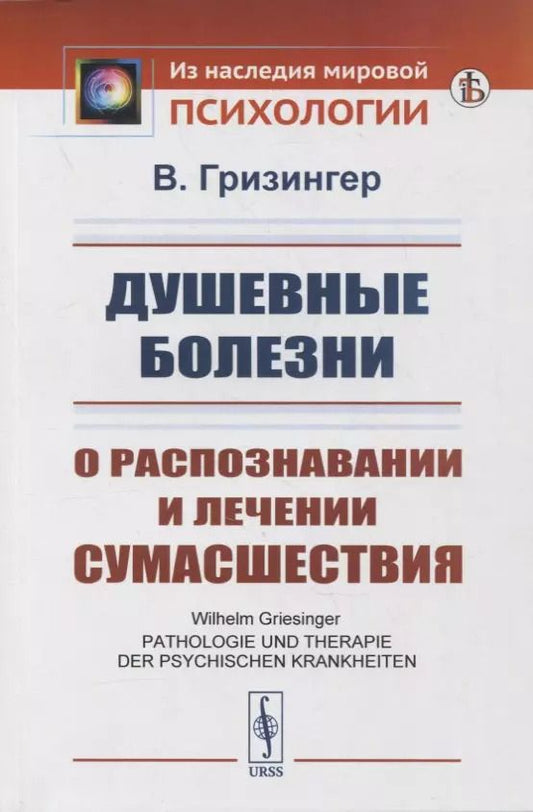 Обложка книги "Вильгельм Гризингер: Душевные болезни: О распознавании и лечении сумасшествия"