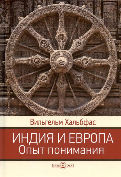 Обложка книги "Вильгельм Хальбфас: Индия и Европа. Опыт понимания. Монография"