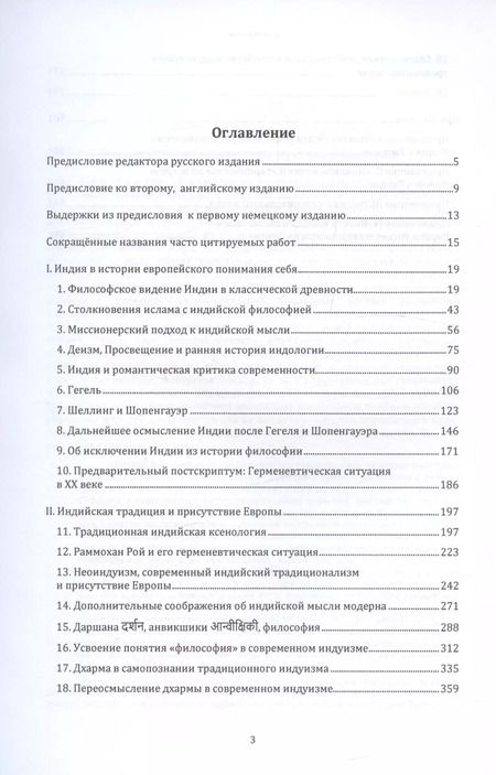 Фотография книги "Вильгельм Хальбфас: Индия и Европа. Опыт понимания. Монография"