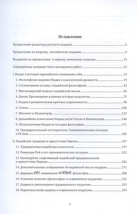 Фотография книги "Вильгельм Хальбфас: Индия и Европа. Опыт понимания. Монография"