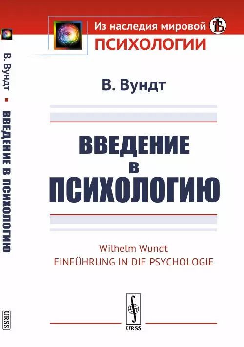 Обложка книги "Вильгельм Максимилиан: Введение в психологию"