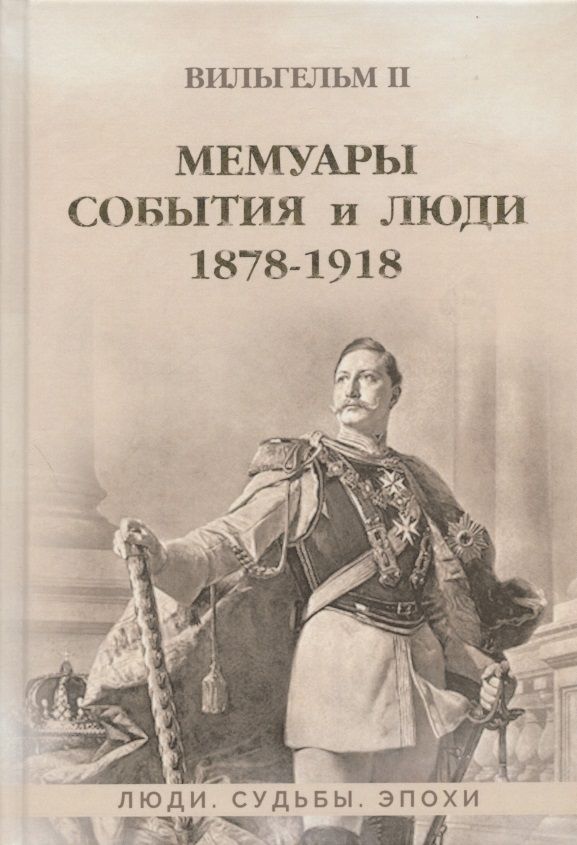 Обложка книги "Вильгельм: Мемуары. События и люди. 1878–1918"