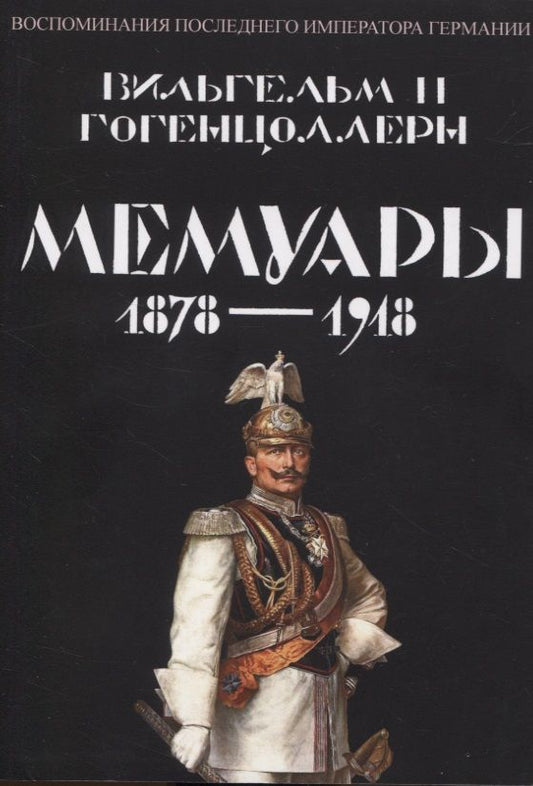 Обложка книги "Вильгельм: Мемуары 1878-1918. Воспоминания последнего императора Германии"