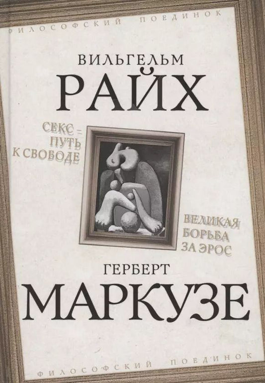Обложка книги "Вильгельм Райх: Секс - путь к свободе. Великая борьба за Эрос"