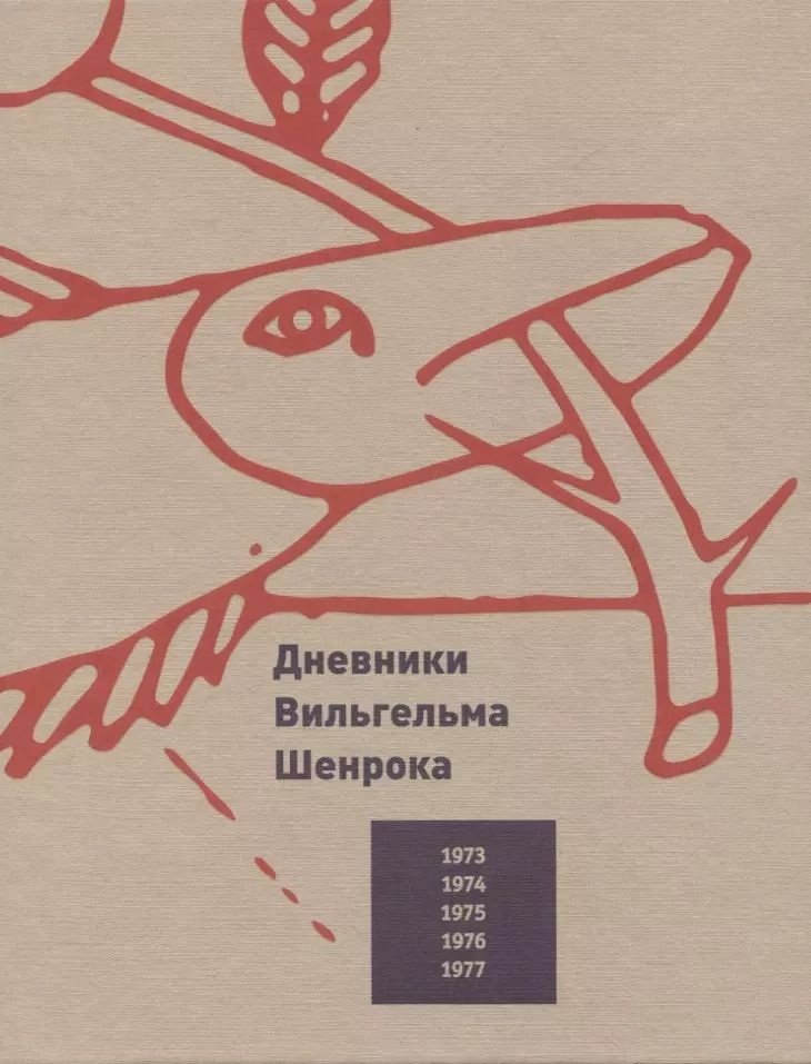 Обложка книги "Вильгельм Шенрок: Дневники Вильгельма Шенрока. 1973-1977 годы. Том 1"