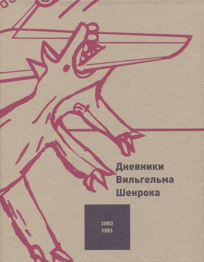 Обложка книги "Вильгельм Шенрок: Дневники Вильгельма Шенрока. 1980-1981 годы. Том 3 "