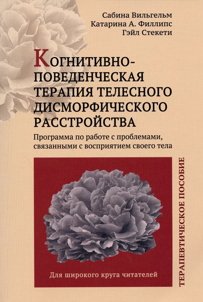 Обложка книги "Вильгельм, Стекети, Филлипс: Когнитивно-поведенческая терапия телесного дисморфического расстройства. Терапевтическое пособие"