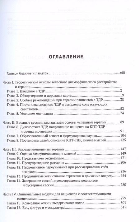Фотография книги "Вильгельм, Стекети, Филлипс: Когнитивно-поведенческая терапия телесного дисморфического расстройства. Терапевтическое пособие"