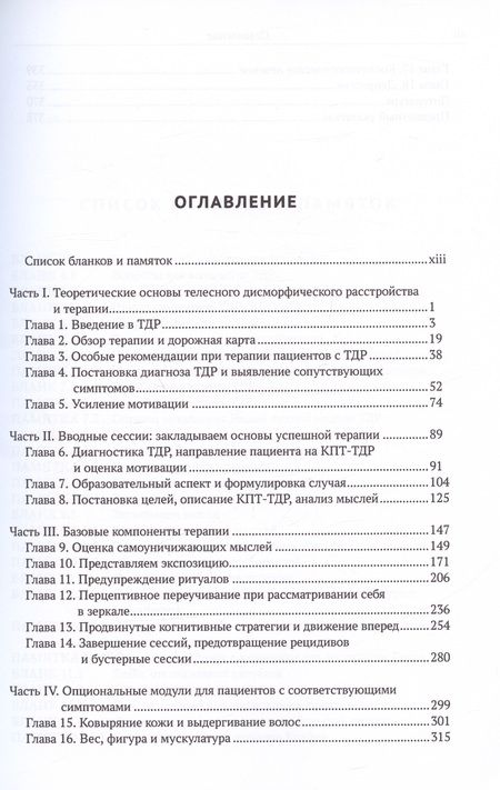 Фотография книги "Вильгельм, Стекети, Филлипс: Когнитивно-поведенческая терапия телесного дисморфического расстройства. Терапевтическое пособие"