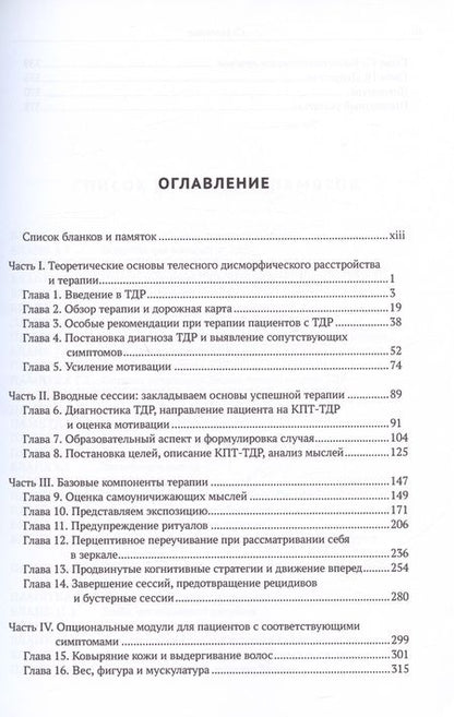 Фотография книги "Вильгельм, Стекети, Филлипс: Когнитивно-поведенческая терапия телесного дисморфического расстройства. Терапевтическое пособие"