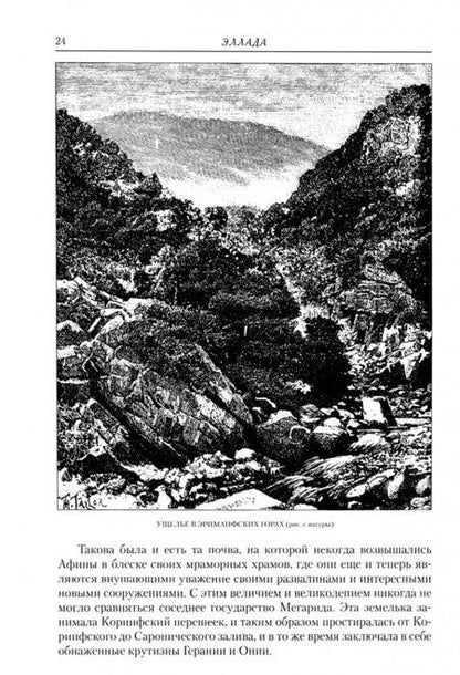 Фотография книги "Вильгельм Вегнер: Эллада. Очерки и картины Древней Греции для любителей классической древности и для самообразования"