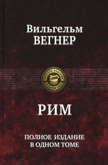 Обложка книги "Вильгельм Вегнер: Рим. Полное издание в одном томе"