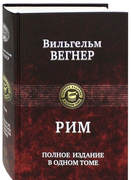 Фотография книги "Вильгельм Вегнер: Рим. Полное издание в одном томе"