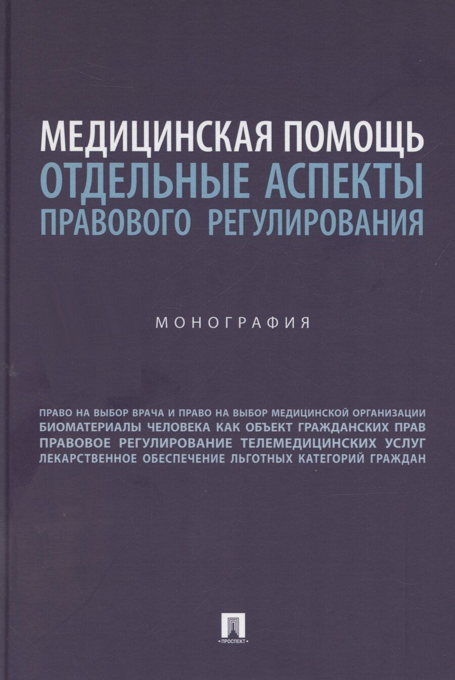 Обложка книги "Вильгоненко, Слепенок, Станкевич: Медицинская помощь: отдельные аспекты правового регулирования. Монография"