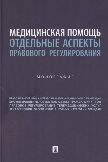 Обложка книги "Вильгоненко, Слепенок, Станкевич: Медицинская помощь: отдельные аспекты правового регулирования. Монография"