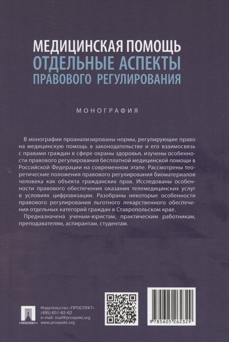 Фотография книги "Вильгоненко, Слепенок, Станкевич: Медицинская помощь: отдельные аспекты правового регулирования. Монография"