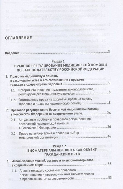 Фотография книги "Вильгоненко, Слепенок, Станкевич: Медицинская помощь: отдельные аспекты правового регулирования. Монография"