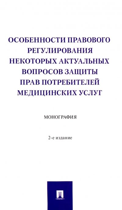 Обложка книги "Вильгоненко, Слепенюк, Станкевич: Особенности правового регулирования некоторых актуальных вопросов защиты прав потребителей мед.услуг"