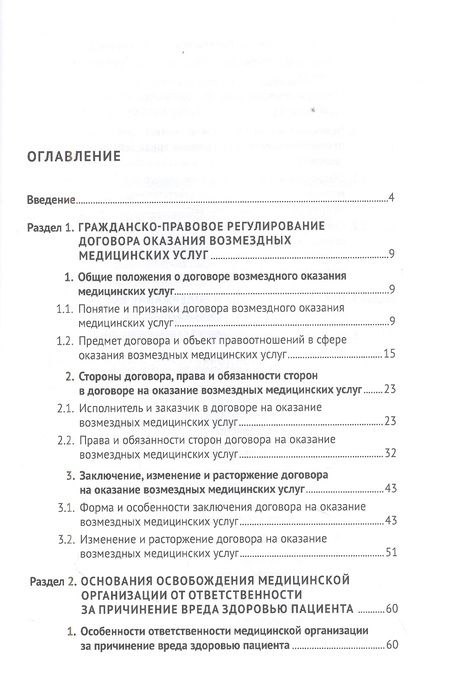 Фотография книги "Вильгоненко, Слепенюк, Станкевич: Особенности правового регулирования некоторых актуальных вопросов защиты прав потребителей мед.услуг"