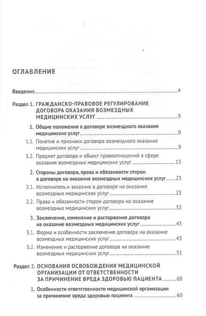 Фотография книги "Вильгоненко, Слепенюк, Станкевич: Особенности правового регулирования некоторых актуальных вопросов защиты прав потребителей мед.услуг"
