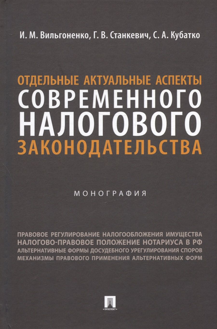 Обложка книги "Вильгоненко, Станкевич, Кубатко: Отдельные актуальные аспекты современного налогового законодательства. Монография"