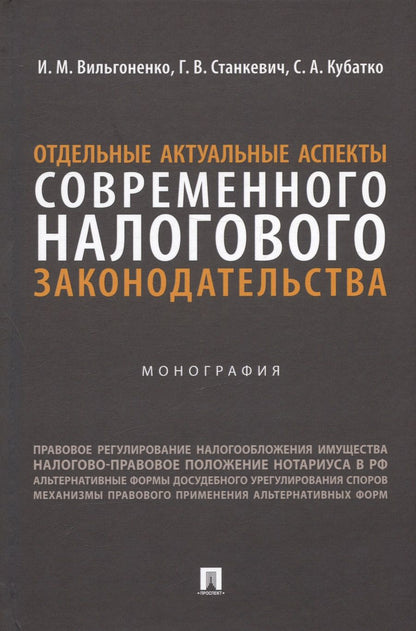 Обложка книги "Вильгоненко, Станкевич, Кубатко: Отдельные актуальные аспекты современного налогового законодательства. Монография"