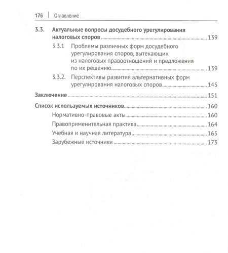 Фотография книги "Вильгоненко, Станкевич, Кубатко: Отдельные актуальные аспекты современного налогового законодательства. Монография"