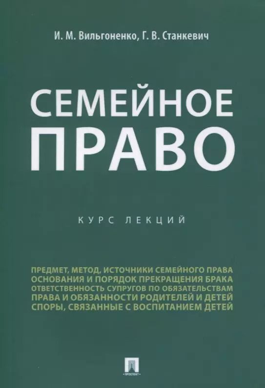 Обложка книги "Вильгоненко, Станкевич: Семейное право. Курс лекций"