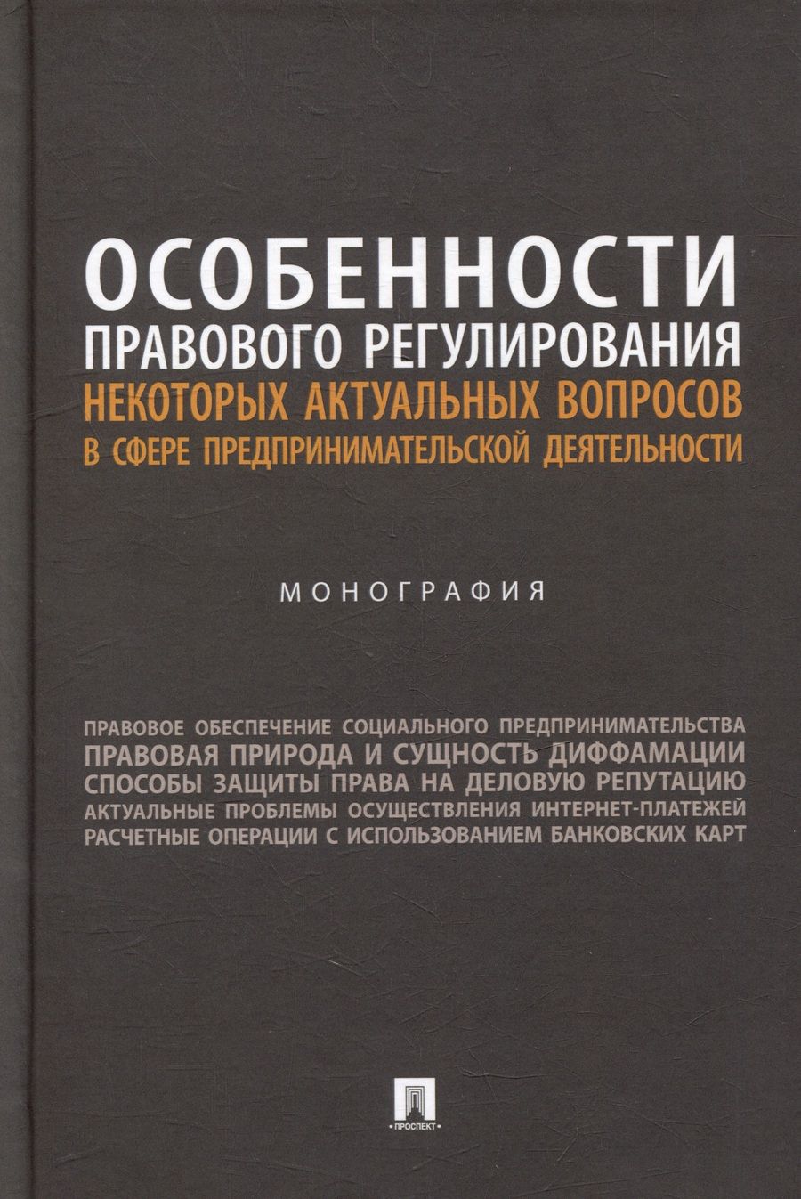 Обложка книги "Вильгоненко, Станкевич, Слепенюк: Особенности правового регулирования актуальных вопросов в сфере предпринимательской деятельности"