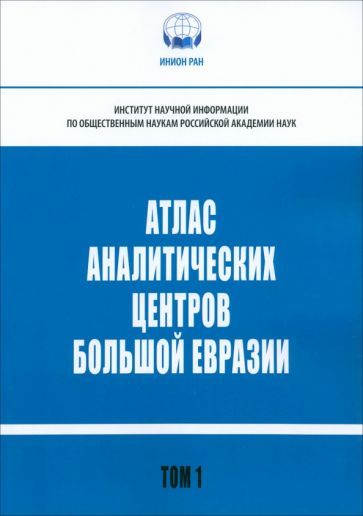 Обложка книги "Вилисов, Атоян, Кузнецов: Атлас аналитических центров Большой Евразии. Том 1"